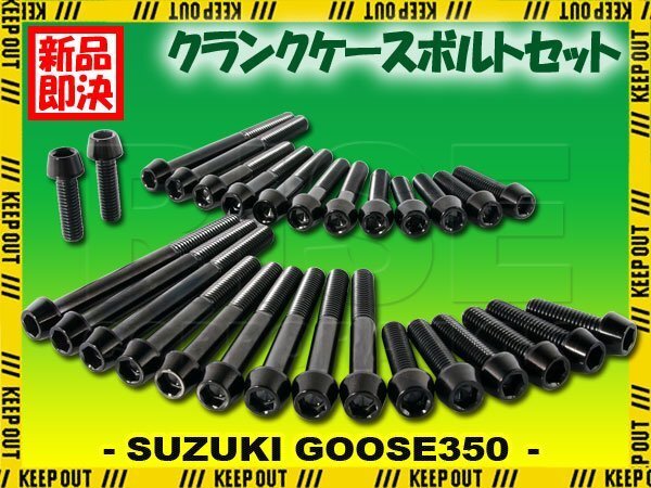 チタンボルト スズキ グース350専用 NK42A クランクケース エンジンカバー ボルト セット 29本 ブラック 軽量化 カスタム チタン GOOSE拍卖