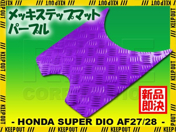 アルミ調 ステップマット ホンダ スーパーディオ ZX/SR/XRバハ AF27 AF28 パープル メッキ バイク ゴムマット ステップボード カスタム拍卖