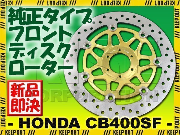 CB400SF NC39 VTEC 純正タイプフロントブレーキディスクローター 1枚 VTR1000F CBR900RR CBR600F CBR400RR RVF400 VFR400R拍卖