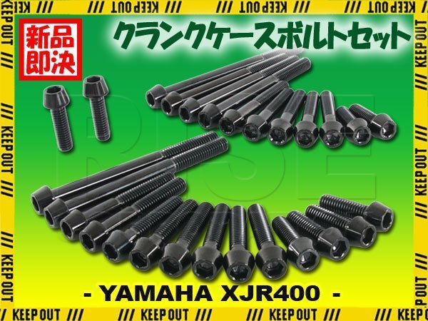 チタンボルト ヤマハ XJR400 XJR400R XJR400R2専用 クランクケース エンジンカバー ボルト セット 27本 ブラック 軽量化 カスタム チタン拍卖