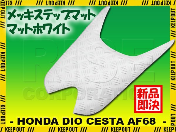 ステップマット ホンダ ディオ チェスタ AF68 マットホワイト バイク ゴムマット ステップボード 交換 カスタム パーツ 補修 SP拍卖