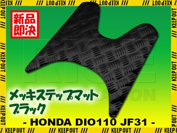 アルミ調 ステップマット ホンダ ディオ110 JF31 ブラック メッキ バイク ゴムマット ステップボード カスタム DIO110 交換 パーツ 縞板拍卖
