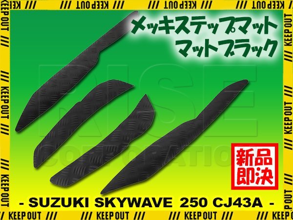 ステップマット スズキ スカイウェイブ250 リミテッド/タイプS/SS CJ43A マットブラック バイク ゴムマット ステップボード 交換拍卖