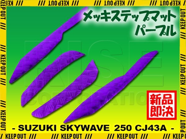 アルミ調 ステップマット カワサキ エプシロン250 CJ43B パープル メッキ バイク ゴムマット ステップボード 交換 パーツ 部品 補修 防水拍卖