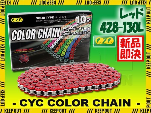 ★車種検索可★CYC 428-130L Oリング レッド シールチェーン ブロンコ セロー225 DT125 LC1 TZR125 XT125 DT180 DT200 XT200 TW200 TW225拍卖