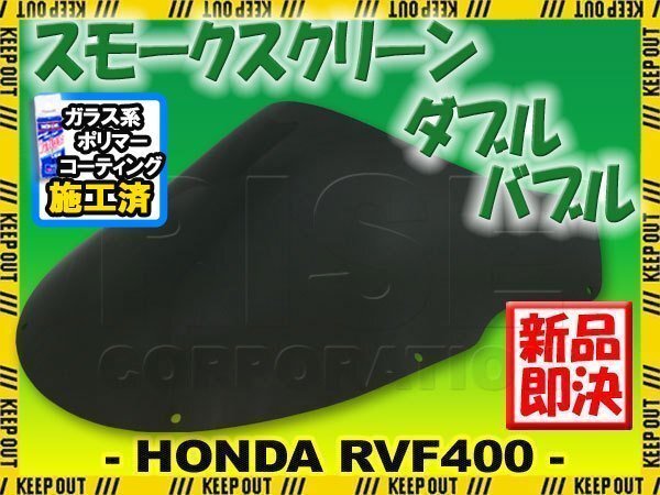 【コーティング済】RVF400 NC35 ダブルバブル スモークスクリーン ウインド シールド メーター バイザー フロント ブラック 防風 外装 交換拍卖