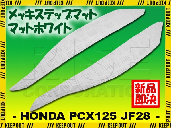 ステップマット ホンダ PCX125 JF28 マットホワイト バイク ゴムマット ステップボード カスタム 交換 パーツ 補修 初期型 防水拍卖