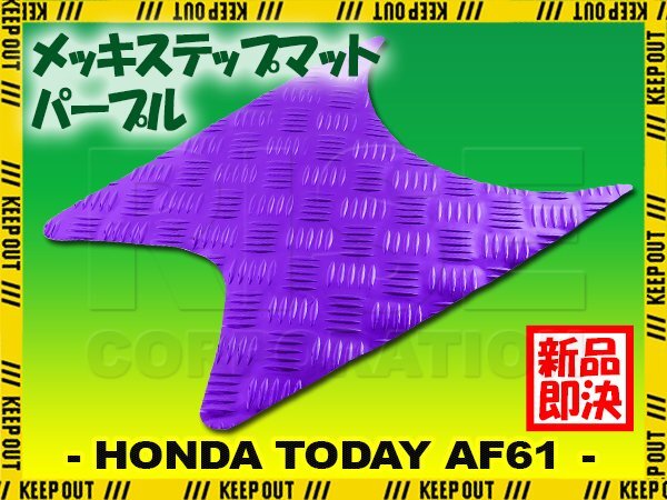 アルミ調 ステップマット ホンダ トゥデイ SP/DX AF61 パープル メッキ バイク ゴムマット ステップボード カスタム拍卖