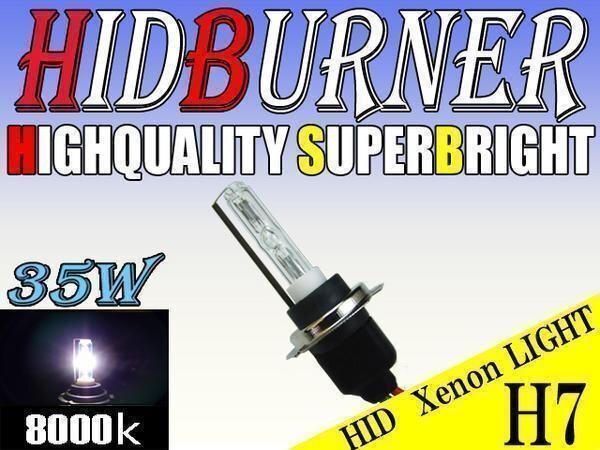 バイク用 HID 汎用 35W H7バルブ 8000k バーナー 交換補修用 ヘッドライト フォグ ライト ランプ キセノン ケルビン 補修 交換拍卖