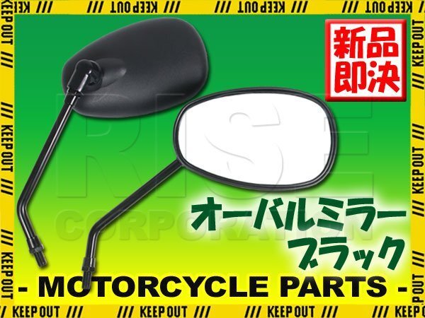 汎用 オーバルミラー ブラック 正ネジ 10mm 左右セット 楕円型 セロー225/S/W/WE WR250R/WR250X XT250X ドラッグスター250 XT660Zテレネ拍卖