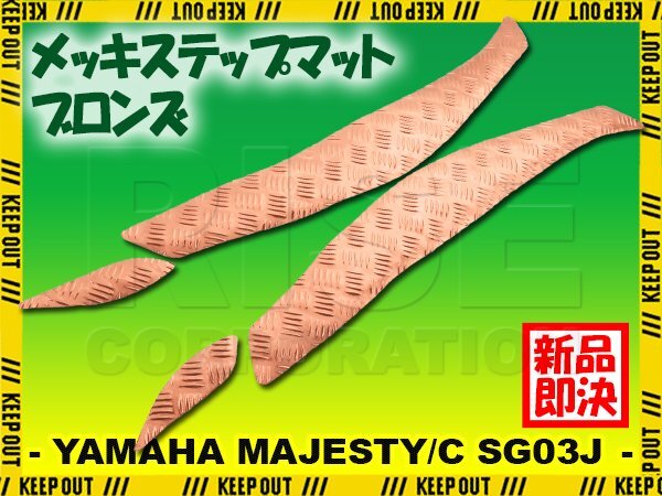 アルミ調 ステップマット ヤマハ マジェスティ/C SG03J ブロンズ メッキ バイク ゴムマット ステップボード カスタム 交換 パーツ 部品拍卖
