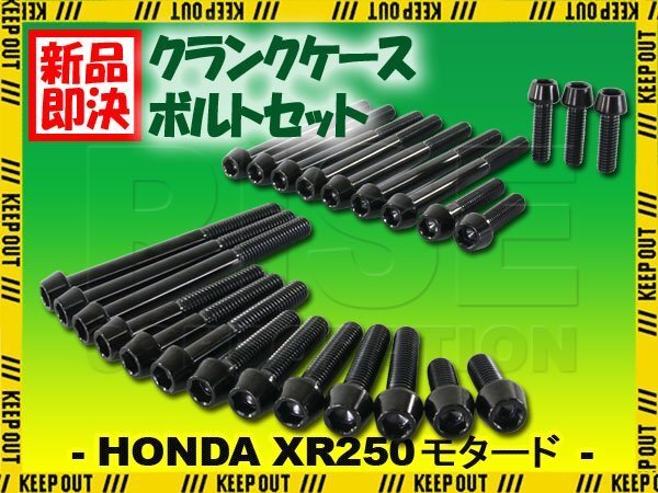 チタンボルト ホンダ XR250/モタード MD30専用 クランクケース エンジンカバー ボルト セット 25本 ブラック 軽量化 カスタム チタン合金拍卖
