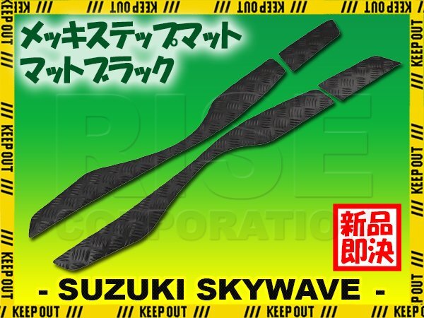 ステップマット スズキ スカイウェイブ400 S/リミテッド CK44A CK45A マットブラック バイク ゴムマット カスタム拍卖