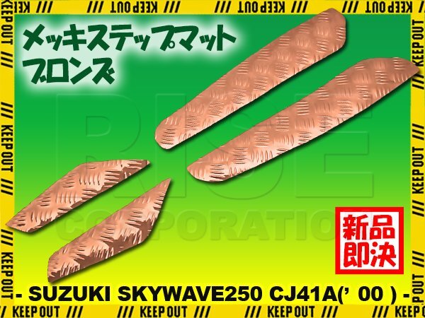 アルミ調 ステップマット スズキ スカイウェイブ250 CJ41A 2000年 ブロンズ メッキ バイク ゴムマット ステップボード カスタム 交換拍卖