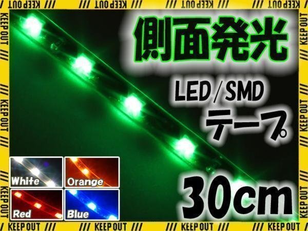 メール便OK 防水 LED テープ ライト 側面発光 30㎝ グリーン 12V用 エレクトロタップ付き 自動車・バイク ランプ 間接照明 アイライン拍卖