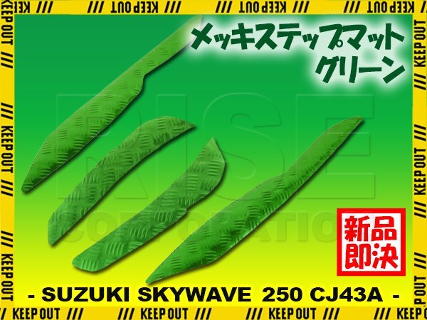 アルミ調 ステップマット スズキ スカイウェイブ250 リミテッド/タイプS/SS CJ43A グリーン メッキ バイク ゴムマット ステップボード 交換拍卖