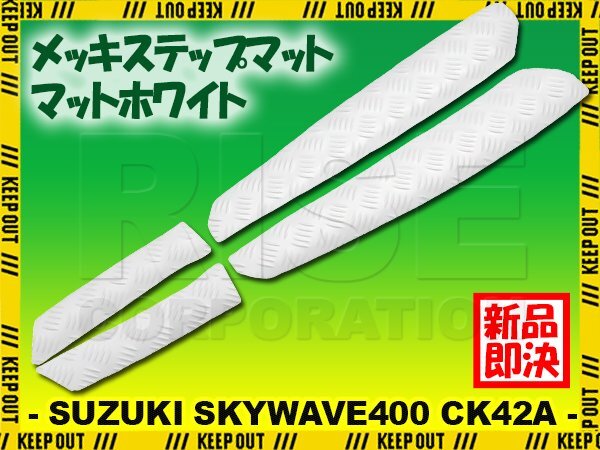 縞鋼板調 ステップマット スズキ スカイウェイブ400 CK42A マットホワイト バイク ゴムマット ステップボード カスタム 交換 パーツ 部品拍卖