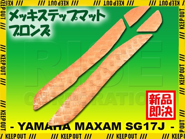 アルミ調 ステップマット ヤマハ マグザム SG17J ブロンズ メッキ バイク ゴムマット ステップボード カスタム 交換 パーツ 部品拍卖
