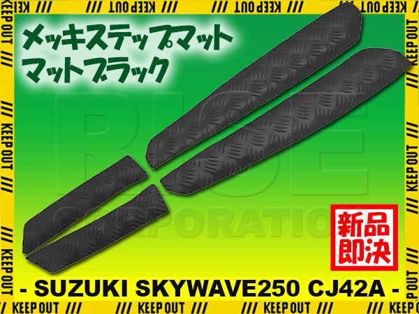 縞鋼板調 ステップマット スズキ スカイウェイブ250 タイプ2/タイプS CJ42A マットブラック バイク ゴムマット ステップボード カスタム拍卖