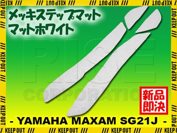 縞鋼板調 ステップマット ヤマハ マグザム SG21J マットホワイト バイク ゴムマット ステップボード カスタム 交換 パーツ 部品拍卖