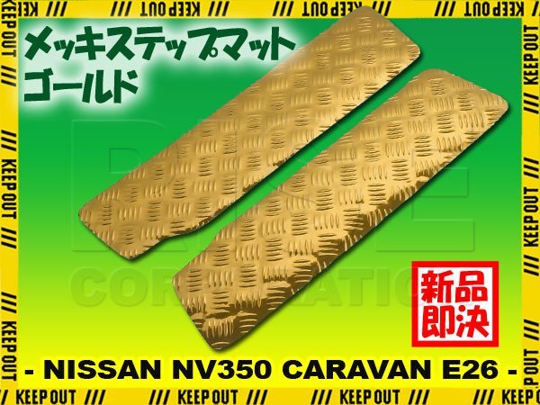 アルミ調 ステップマット 日産 NV350 キャラバン E26 ゴールド メッキ 車 ゴムマット ステップボード 交換 カスタム パーツ 内装 カー用品拍卖