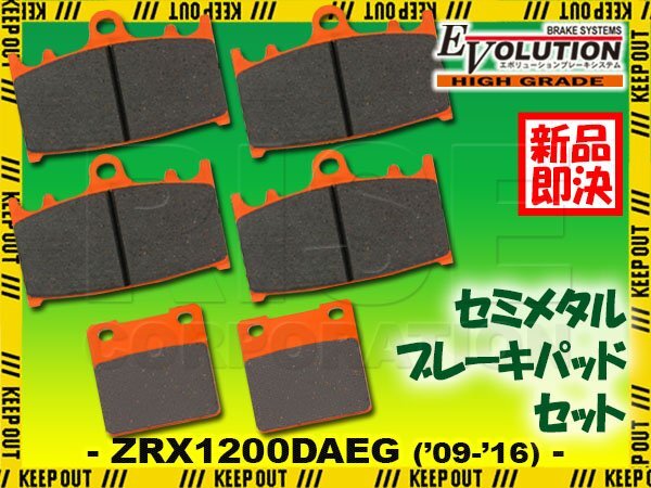 【ZRX1200DAEG専用】 ブレーキパッド 前後セット 2009 2010 2011 2012 2013 2014 2015 2016 09年 10年 11年 12年 13年 14年 15年 16年拍卖