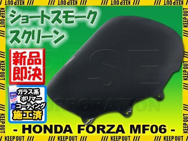 特典あり!! ホンダ フォルツァ250 S/X/Z MF06 ショートスクリーン スモーク 風防 シールド 外装 フロント カスタム パーツ 交換 バイク拍卖