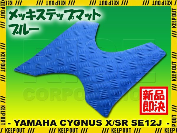 アルミ調 ステップマット ヤマハ シグナスX/SR 1型 SE12J SE371 ブルー メッキ バイク ゴムマット ステップボード カスタム拍卖