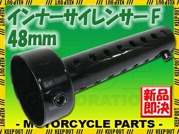 インナーサイレンサー マフラー 音量調整 インナーバッフル 48mm マフラー ストレートタイプ 汎用 バイク オートバイ パーツ カスタム拍卖