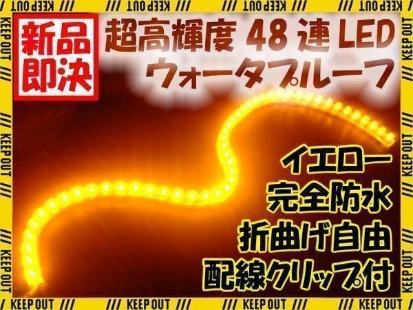 メール便OK 防水 LEDチューブ ライト イエロー 48連 48cm 黄 12V用 ランプ イルミ ルーム テール ウインカー ポジション バイク 自動車拍卖