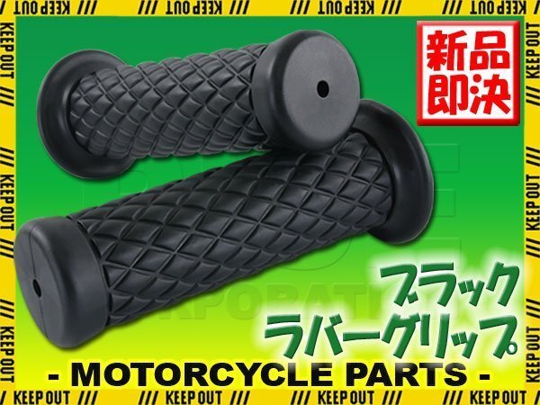 ダイヤモンドグリッド 22.2mm 非貫通 クラシック ブラック 汎用 ハンドル グリップ バイク オートバイ VRXロードスター GN125H Z250 SCR950拍卖