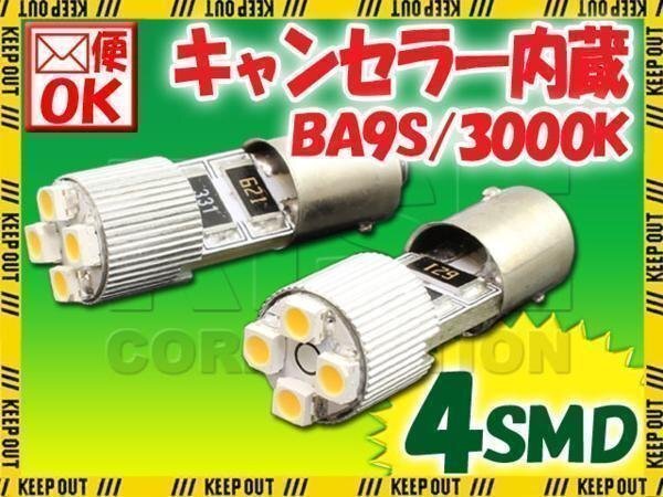 BA9S 4連 ポジション SMD/LEDバルブ 2個セット 【3000K/電球色】 球切れ警告灯 キャンセラー内蔵 外車/ベンツ/BMW/アウディなど拍卖