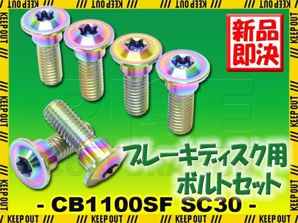 メール便OK!チタンボルト ホンダ CB1000SF SC30専用 ブレーキディスクボルト リア用 6本セット M8×24 P1.25 焼き色 カスタム拍卖