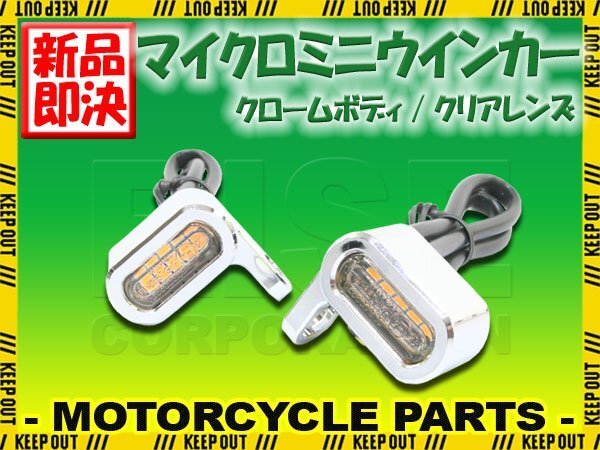 マイクロミニウインカー 車検対応 LED 鏡面 メッキ スポーツスター ソフテイル ダイナ Vロッド ジャズ ズーマー シャドウ アメリカン拍卖
