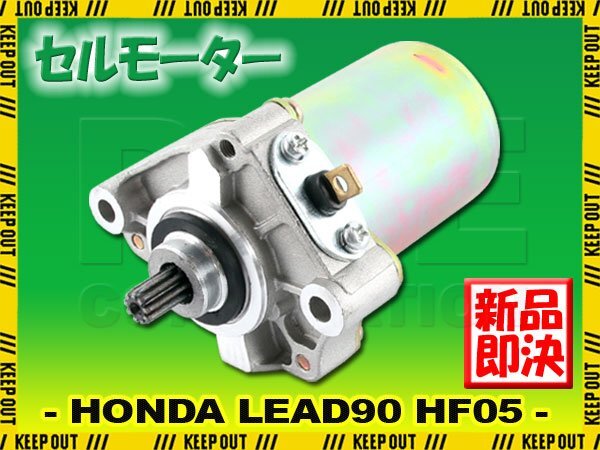 ホンダ リード90 LEAD90 HF05 1988-1997 セルモーター スターター モーター 社外品 純正互換 31210-GW3-044 交換 パーツ 修理 補修 HONDA拍卖