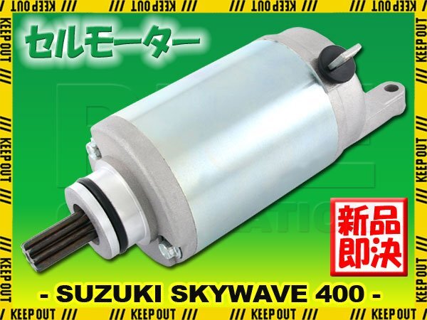 スズキ スカイウェイブ400 CK41A CK42A CK43A CK44A CK45A セルモーター スターター モーター 社外品 純正互換 31100-14F00 14F01 06H00拍卖