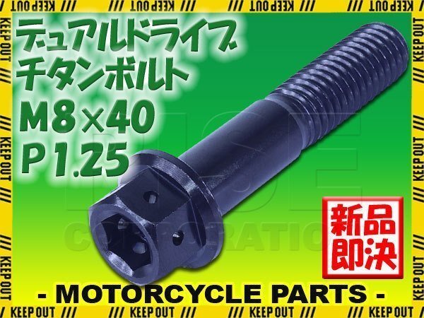 メール便OK!M8×40 P1.25 チタンボルト 1本 8mm 40mm ピッチ1.25 ブラック フランジ付 六角ボルト デュアルドライブ ハンドル周り拍卖