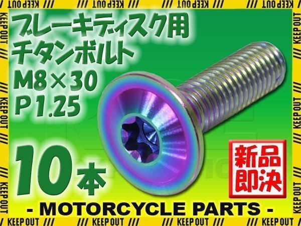メール便OK!M8×30 P1.25 チタンボルト ブレーキディスクボルト 10本セット 8mm 30mm 3cm ピッチ1.25 Z900 ZRX1100 ZX-10R ZX-6R ZX-7R拍卖