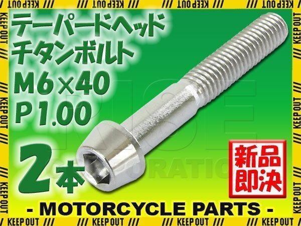 メール便OK!M6×40 P1.00 チタンボルト 2本セット 6mm 40mm ピッチ1.00 シルバー テーパーボルト キャップボルト クランクケース バイク拍卖