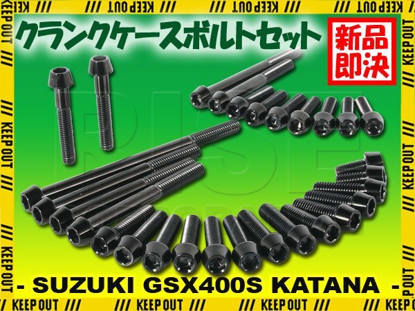 チタンボルト スズキ GSX400S KATANA専用 GK77A クランクケース エンジンカバー ボルト セット 29本 ブラック 軽量化 カスタム チタン拍卖