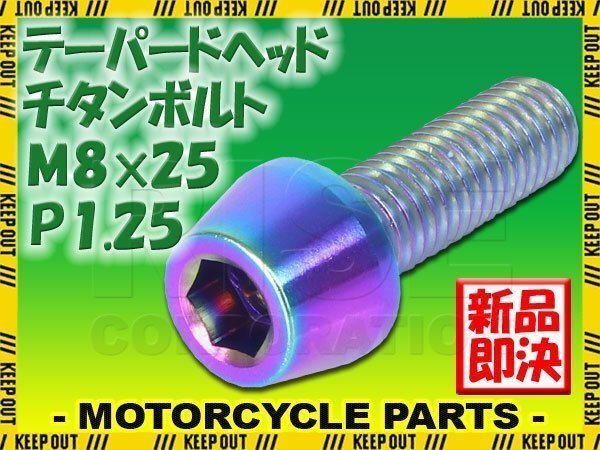 メール便OK!M8×25 P1.25 チタンボルト 1本 8mm 25mm ピッチ1.25 焼き色 テーパーボルト キャップボルト クランクケース バイク拍卖