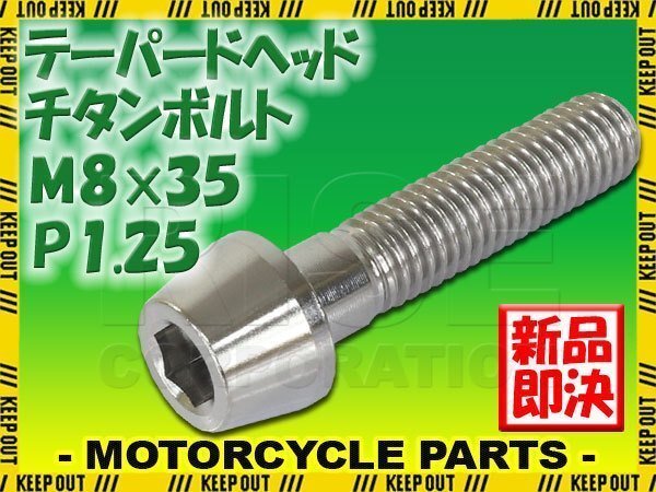 メール便OK!M8×35 P1.25 チタンボルト 1本 8mm 35mm ピッチ1.25 シルバー テーパーボルト キャップボルト クランクケース バイク拍卖