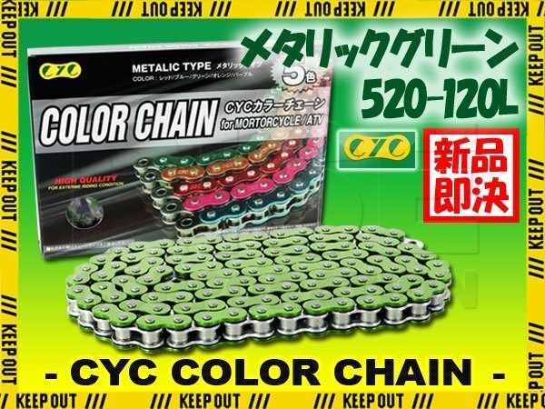 ★車種検索可★CYC 520-120L メタリックグリーン シールチェーン NSR150 MTX200R TLM200R TLR200 XR200 TLM220R FTR223/225 SL230 XR230拍卖