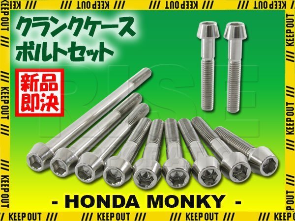 チタンボルト ホンダ モンキー 12V車 Z50JN-VIIJ専用 クランクケース エンジンカバー ボルト セット 11本 シルバー 軽量化 カスタム チタン拍卖