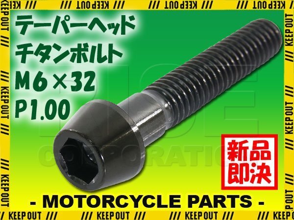 メール便OK!M6×32 P1.00 チタンボルト 1本 6mm 32mm ピッチ1.00 ブラック テーパーボルト キャップボルト クランクケース バイク拍卖