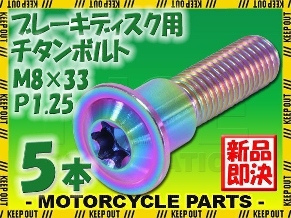 メール便OK!M8×33 P1.25 チタンボルト ブレーキディスクボルト 5本セット 8mm 33mm ピッチ1.25 スズキ GSF650 バンディット GSX650F拍卖