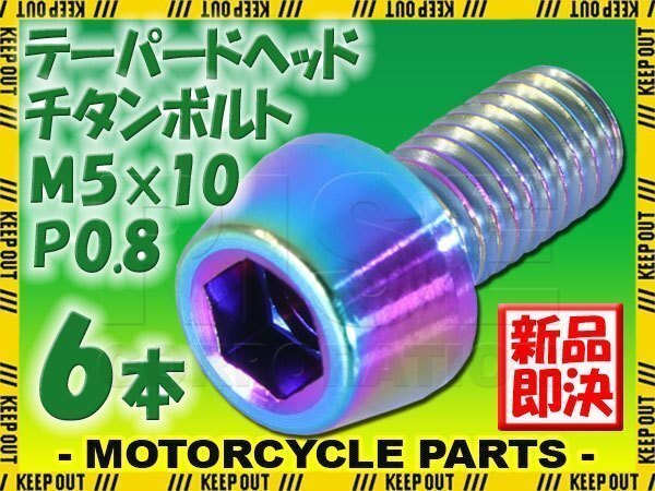 メール便OK!M5×10 P0.8 チタンボルト 6本 5mm 10mm ピッチ0.8 焼き色 テーパー ボルト バイク 車 自転車 自動車 ロードバイク 軽量化拍卖