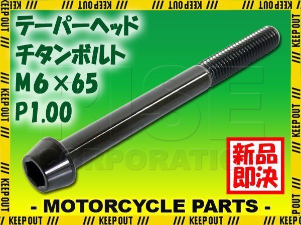 メール便OK!M6×65 P1.00 チタンボルト 1本 6mm 65mm ピッチ1.00 ブラック テーパーボルト キャップボルト クランクケース バイク拍卖