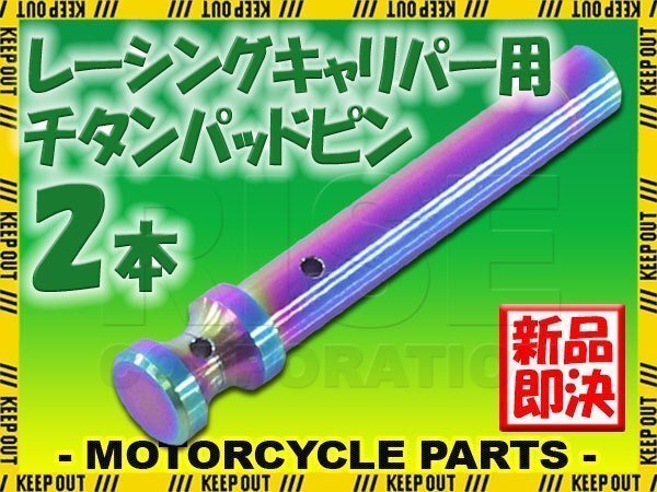 メール便OK!チタン製ブレーキパッドピン ブレンボ レーシングキャリパー 4POT 1PIN用 2本セット 焼き色 64チタン拍卖