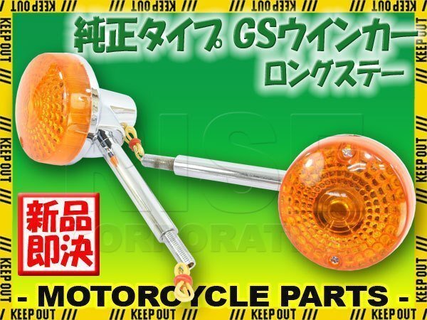 GS 純正タイプ メッキ ウインカー ロングステー オレンジレンズ 橙 アンバー 2個セット GS400 GS400L GS500E GS550 GS750 GS1000 GPZ400F Z拍卖
